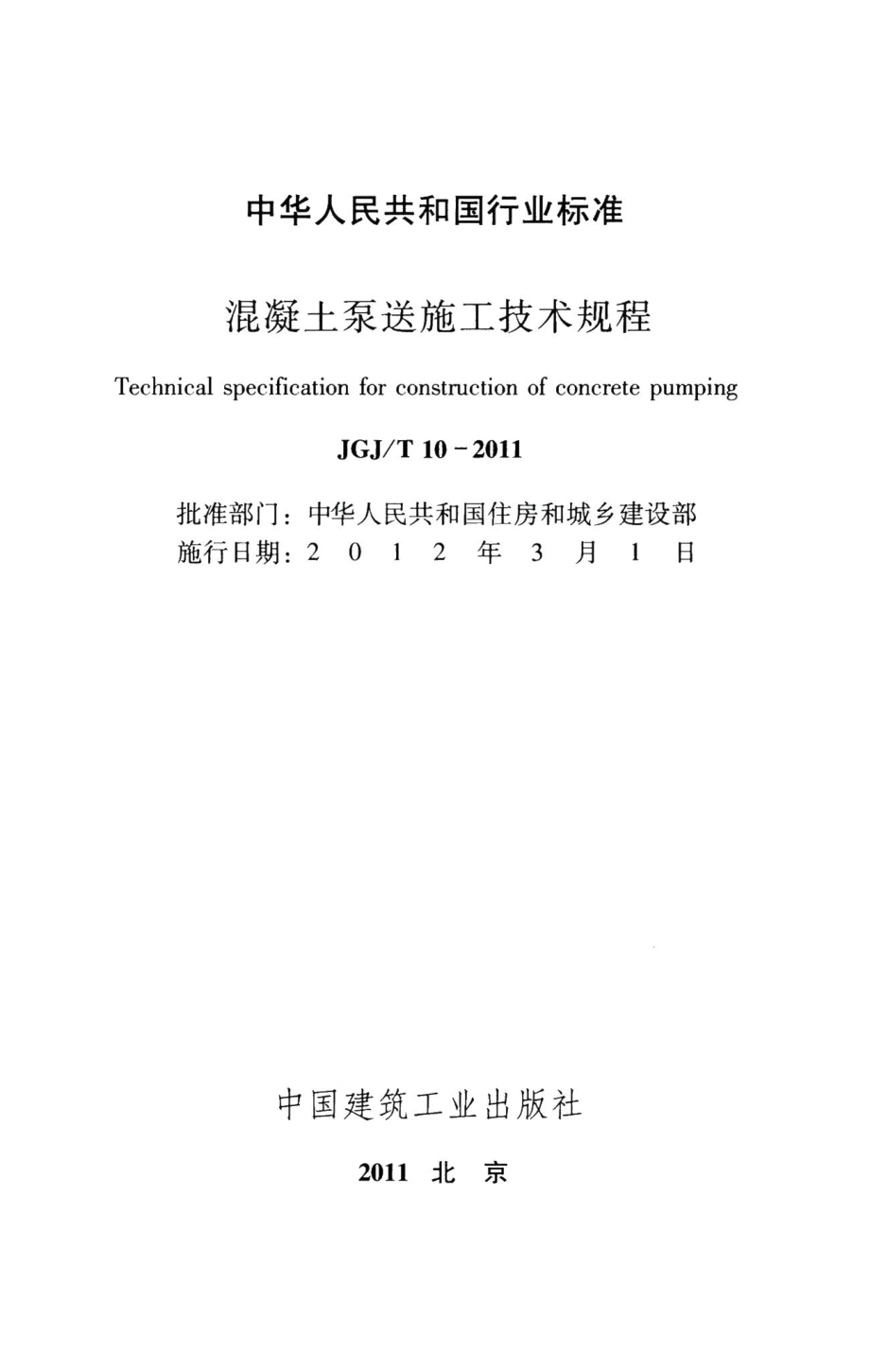 混凝土泵送施工技术规程 JGJT10-2011.pdf_第2页