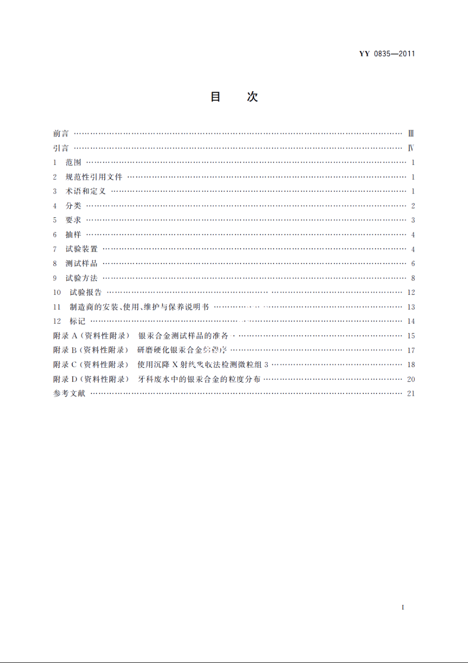 牙科学　银汞合金分离器 YYT 0835-2011.pdf_第2页