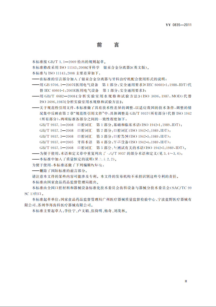 牙科学　银汞合金分离器 YYT 0835-2011.pdf_第3页