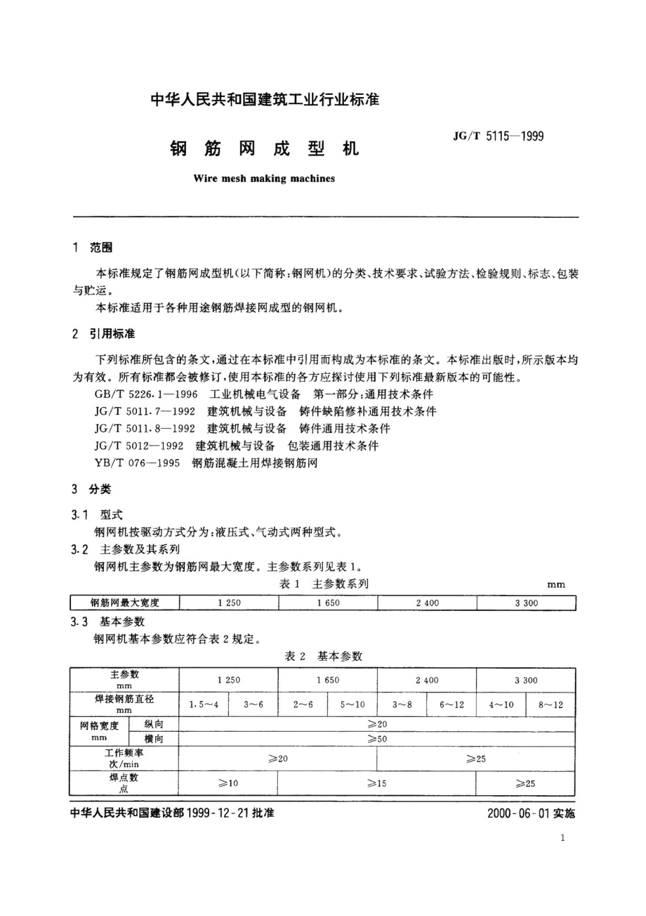 钢筋网成型机 JGT5115-1999.pdf_第3页