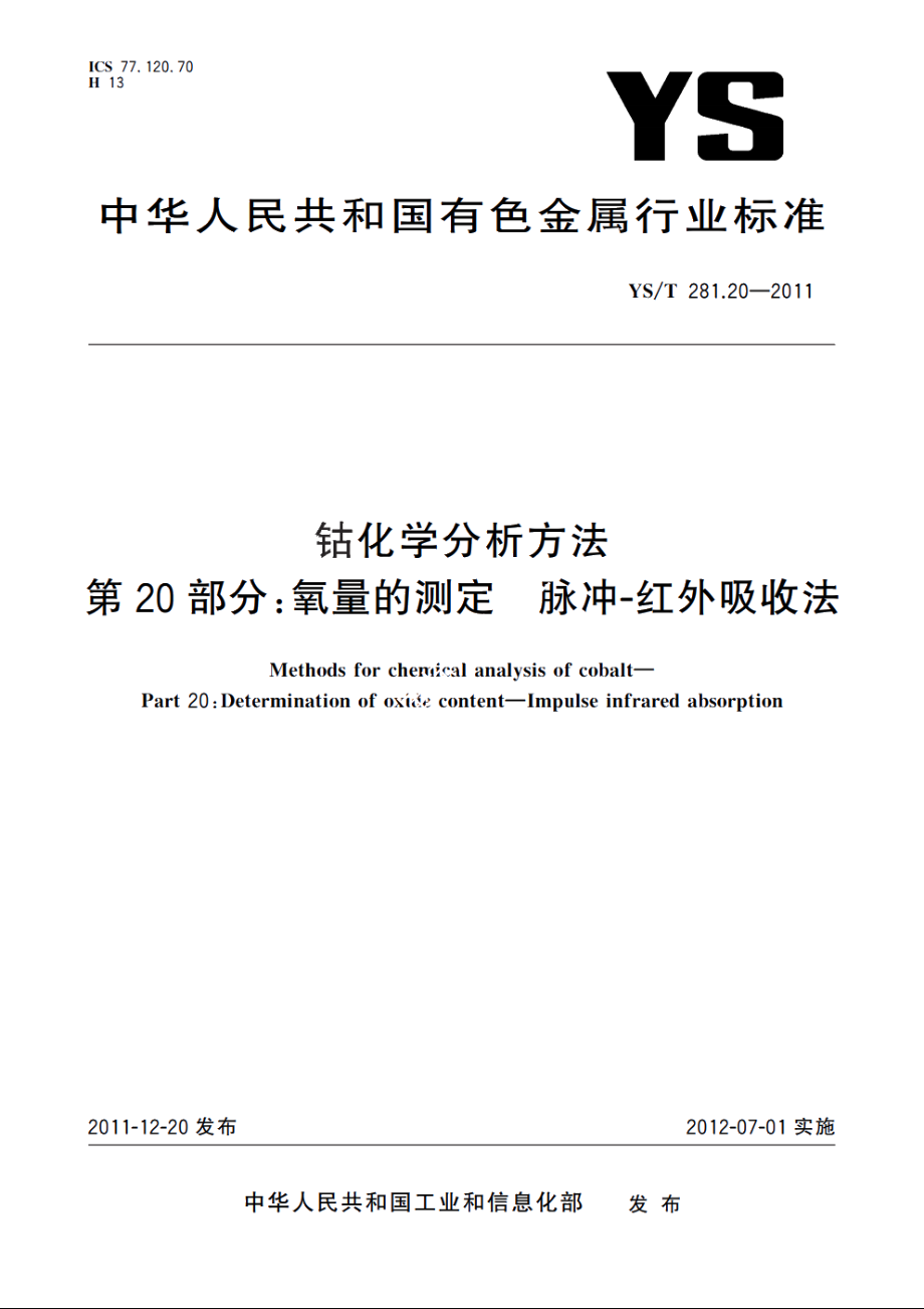 钴化学分析方法　第20部分：氧量的测定　脉冲-红外吸收法 YST 281.20-2011.pdf_第1页