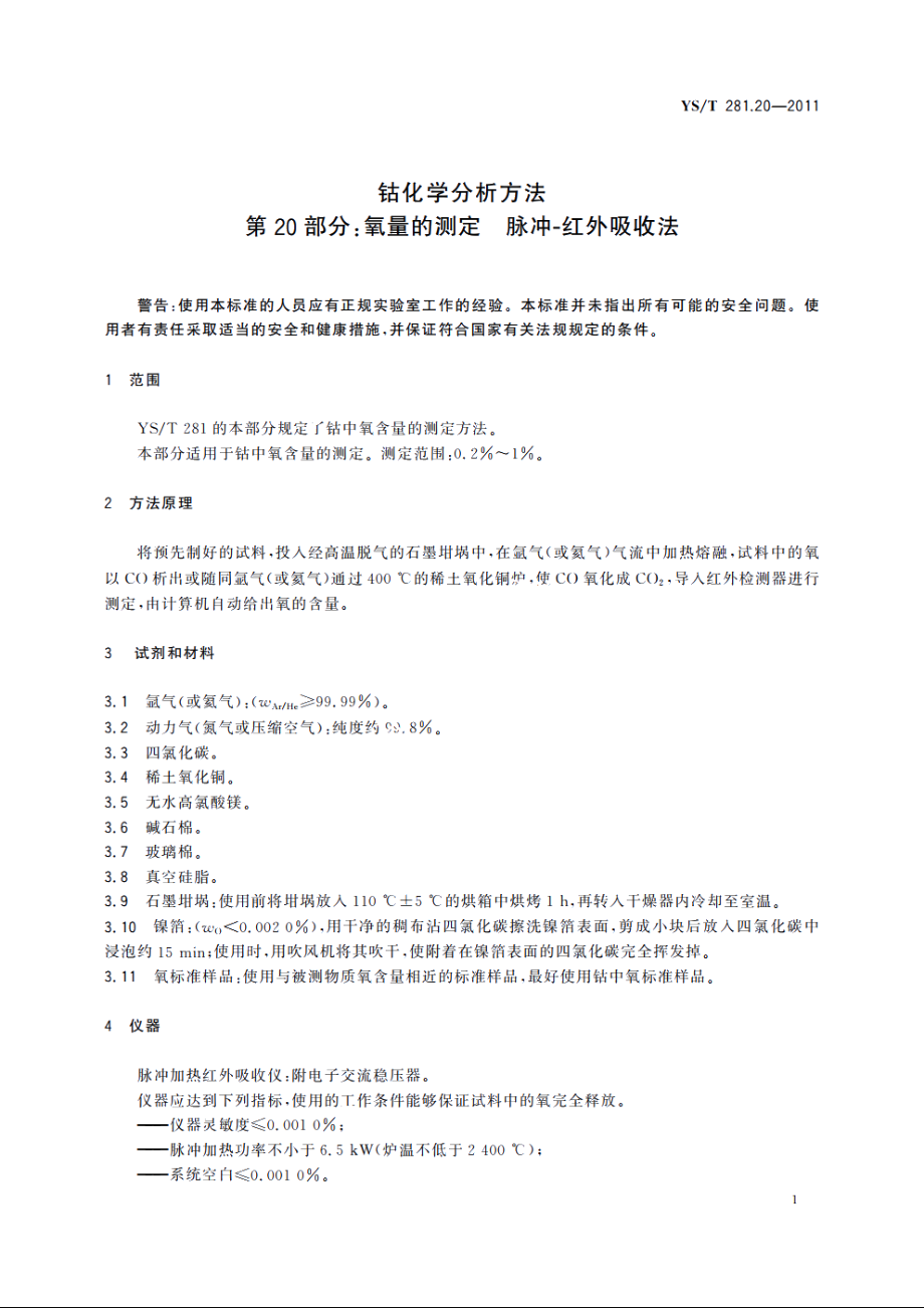 钴化学分析方法　第20部分：氧量的测定　脉冲-红外吸收法 YST 281.20-2011.pdf_第3页