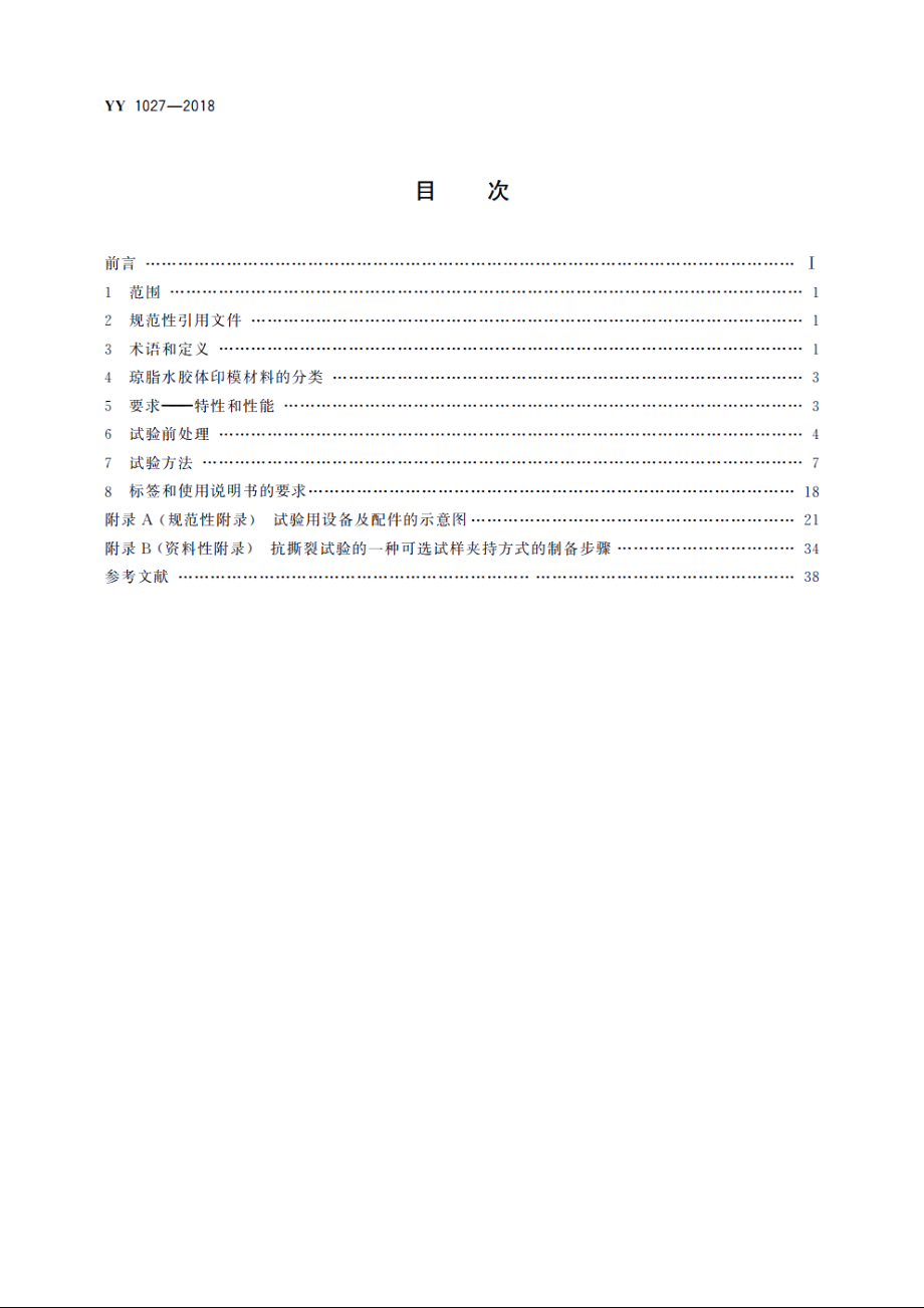 牙科学　水胶体印模材料 YYT 1027-2018.pdf_第2页