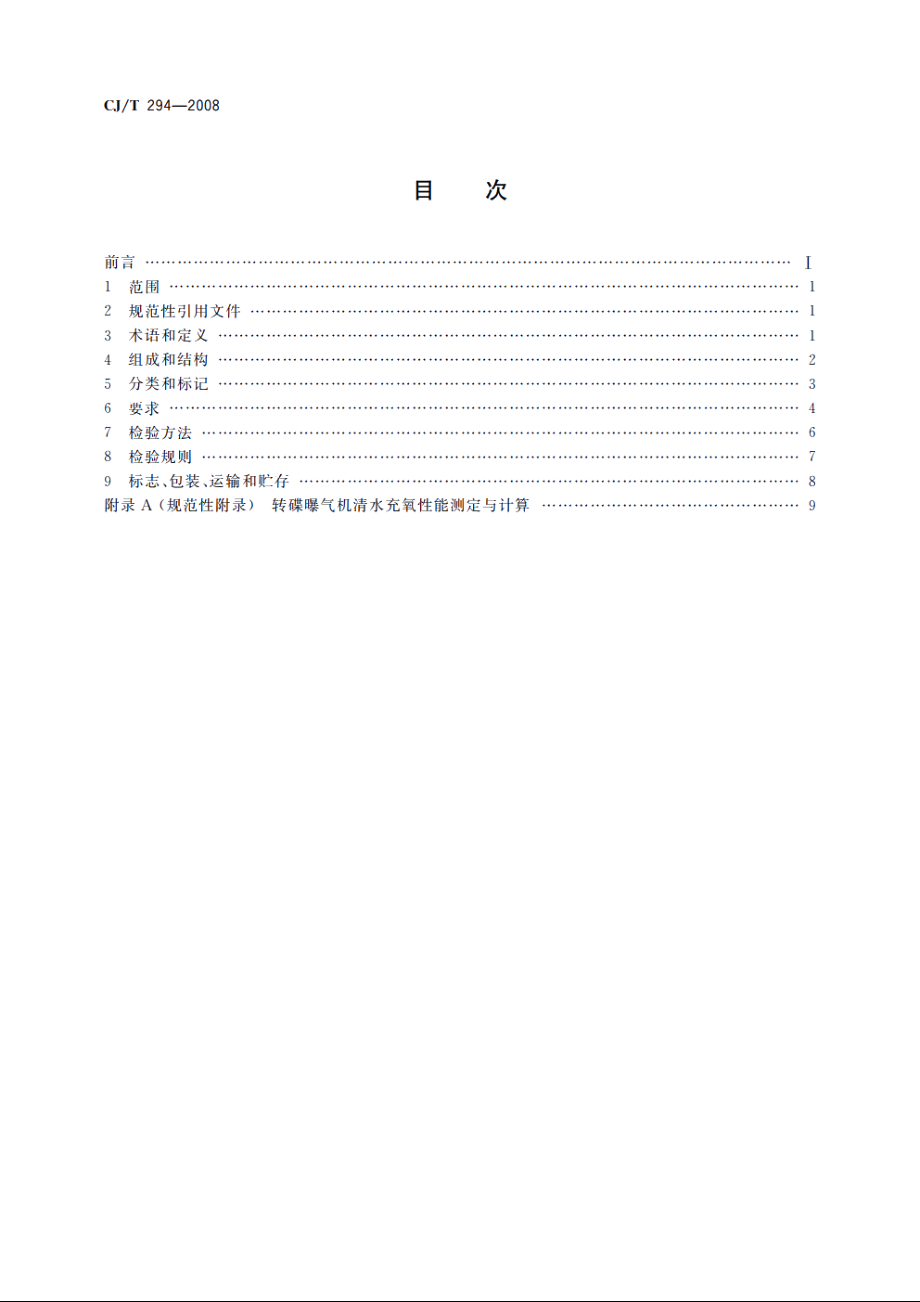 转碟曝气机 CJT 294-2008.pdf_第2页