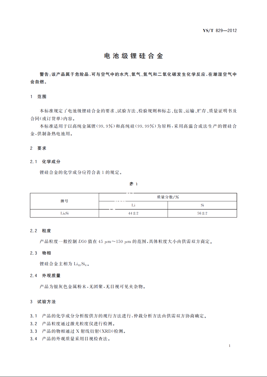 电池级锂硅合金 YST 829-2012.pdf_第3页