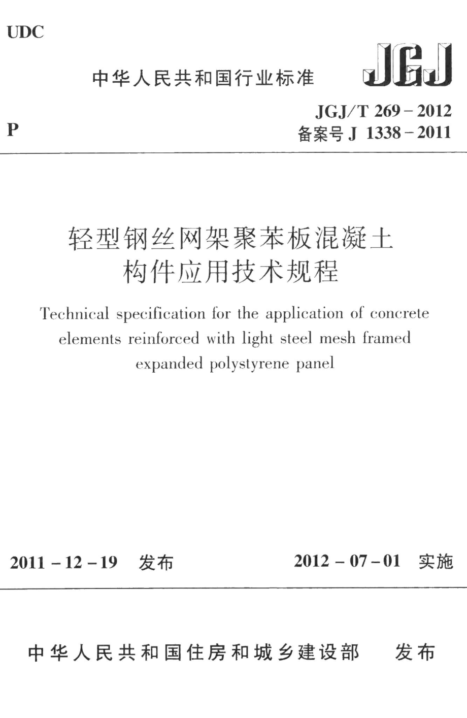 轻型钢丝网架聚苯板混凝土构件应用技术规程 JGJT269-2012.pdf_第1页