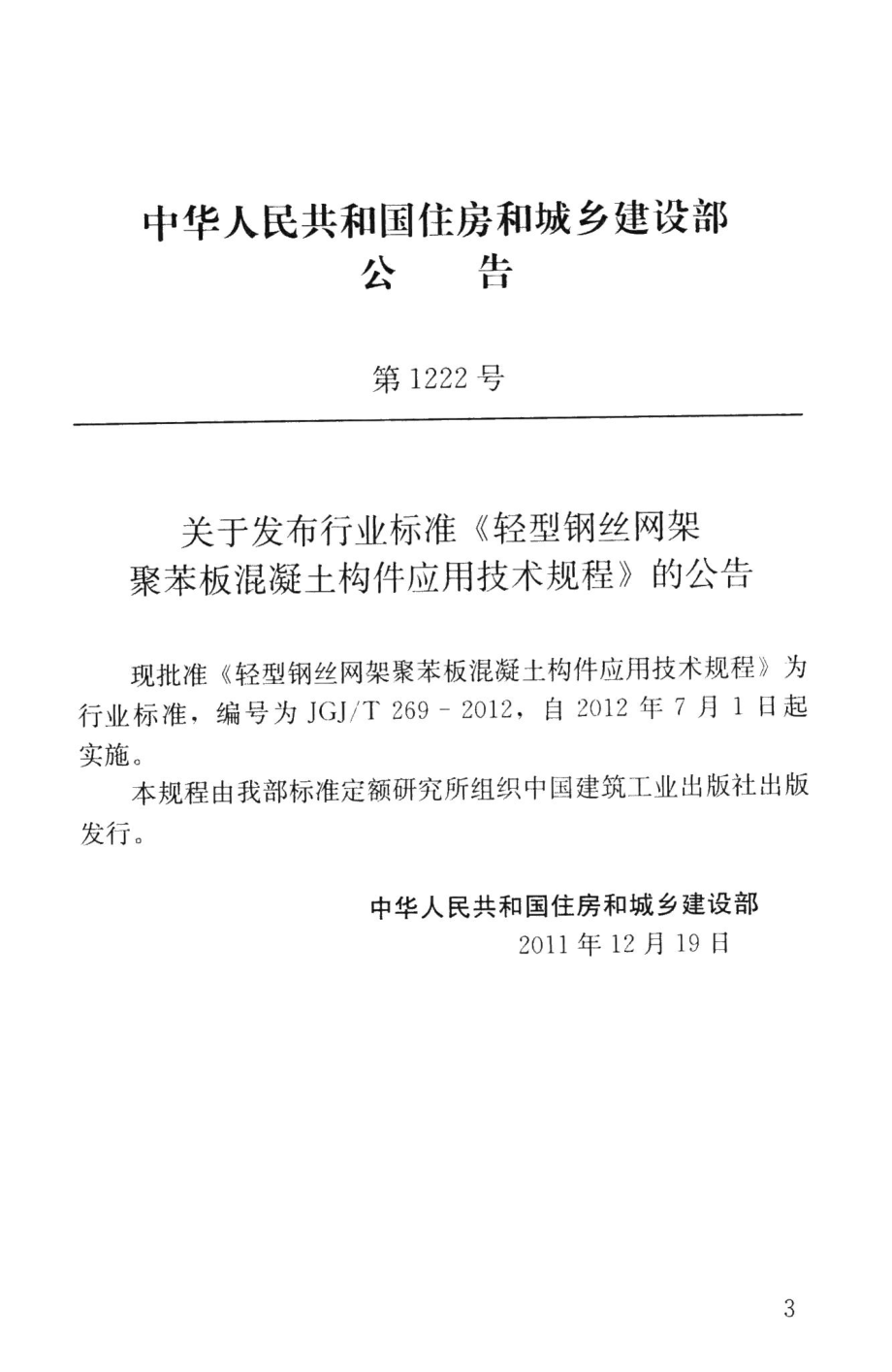 轻型钢丝网架聚苯板混凝土构件应用技术规程 JGJT269-2012.pdf_第2页