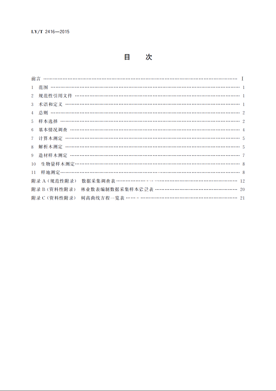 林业数表编制数据采集技术规程 LYT 2416-2015.pdf_第2页