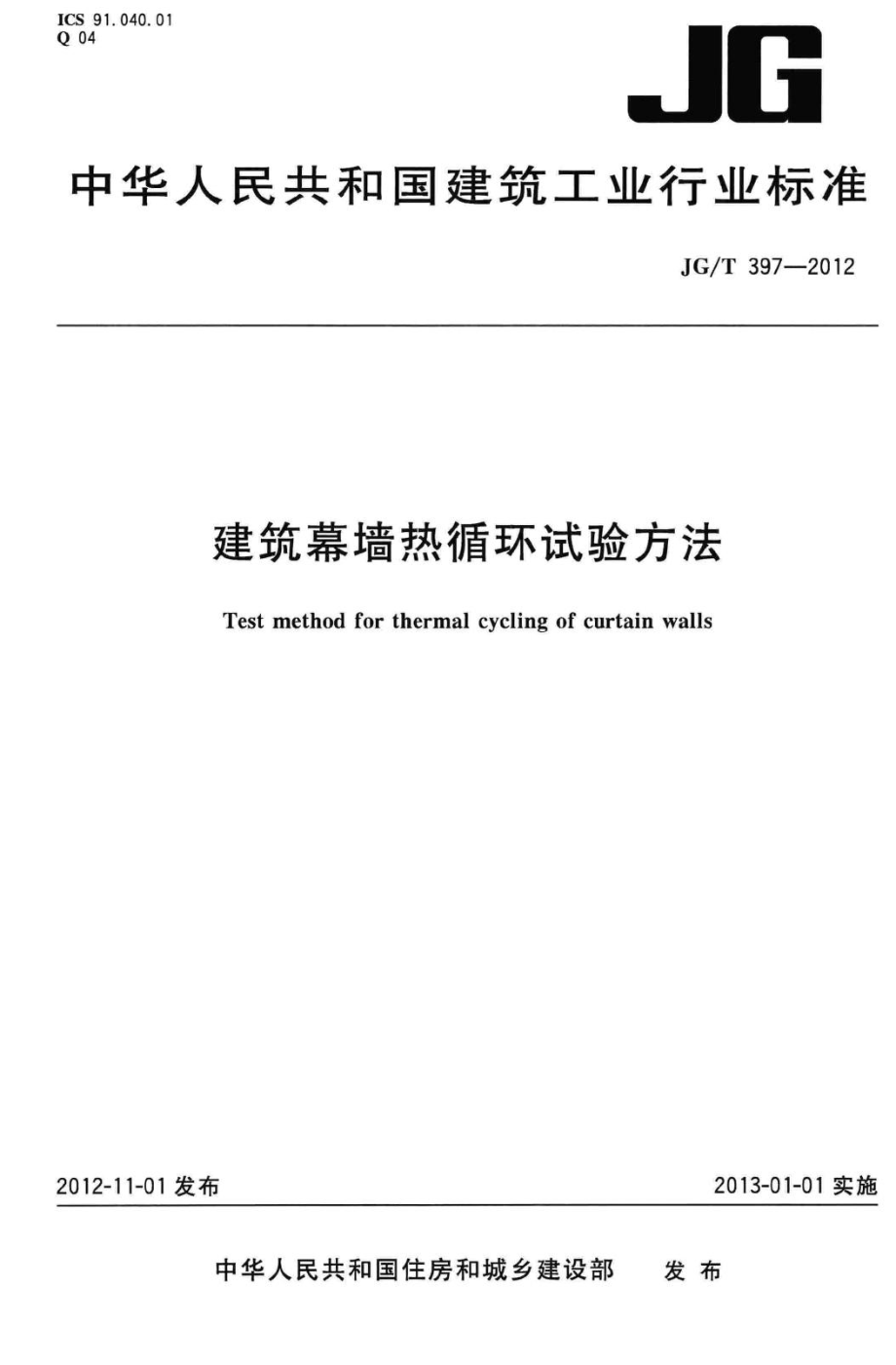 建筑幕墙热循环试验方法 JGT397-2012.pdf_第1页