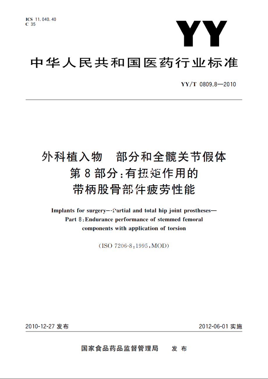 外科植入物　部分和全髋关节假体　第8部分：有扭矩作用的带柄股骨部件疲劳性能 YYT 0809.8-2010.pdf_第1页