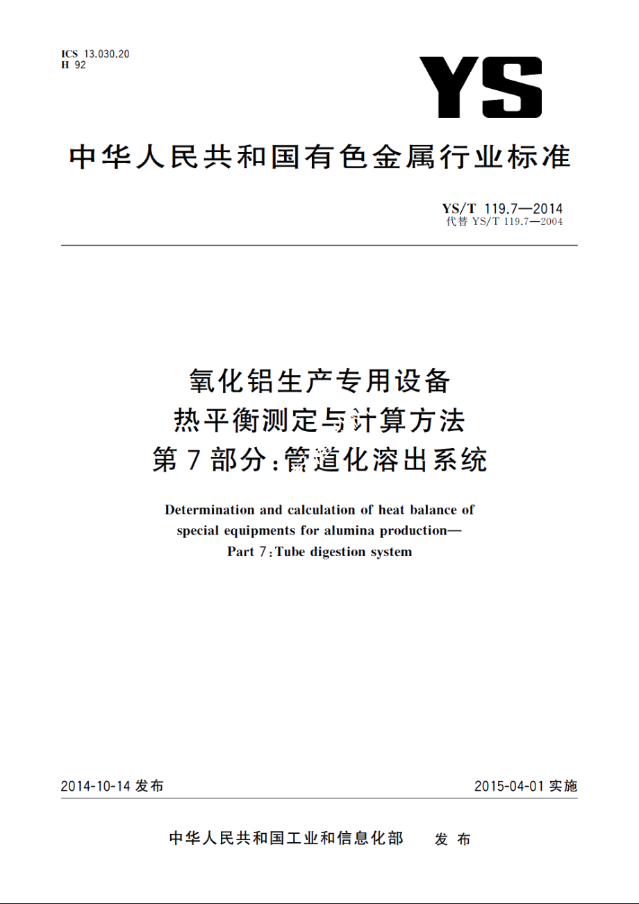 氧化铝生产专用设备热平衡测定与计算方法　第7部分：管道化溶出系统 YST 119.7-2014.pdf_第1页