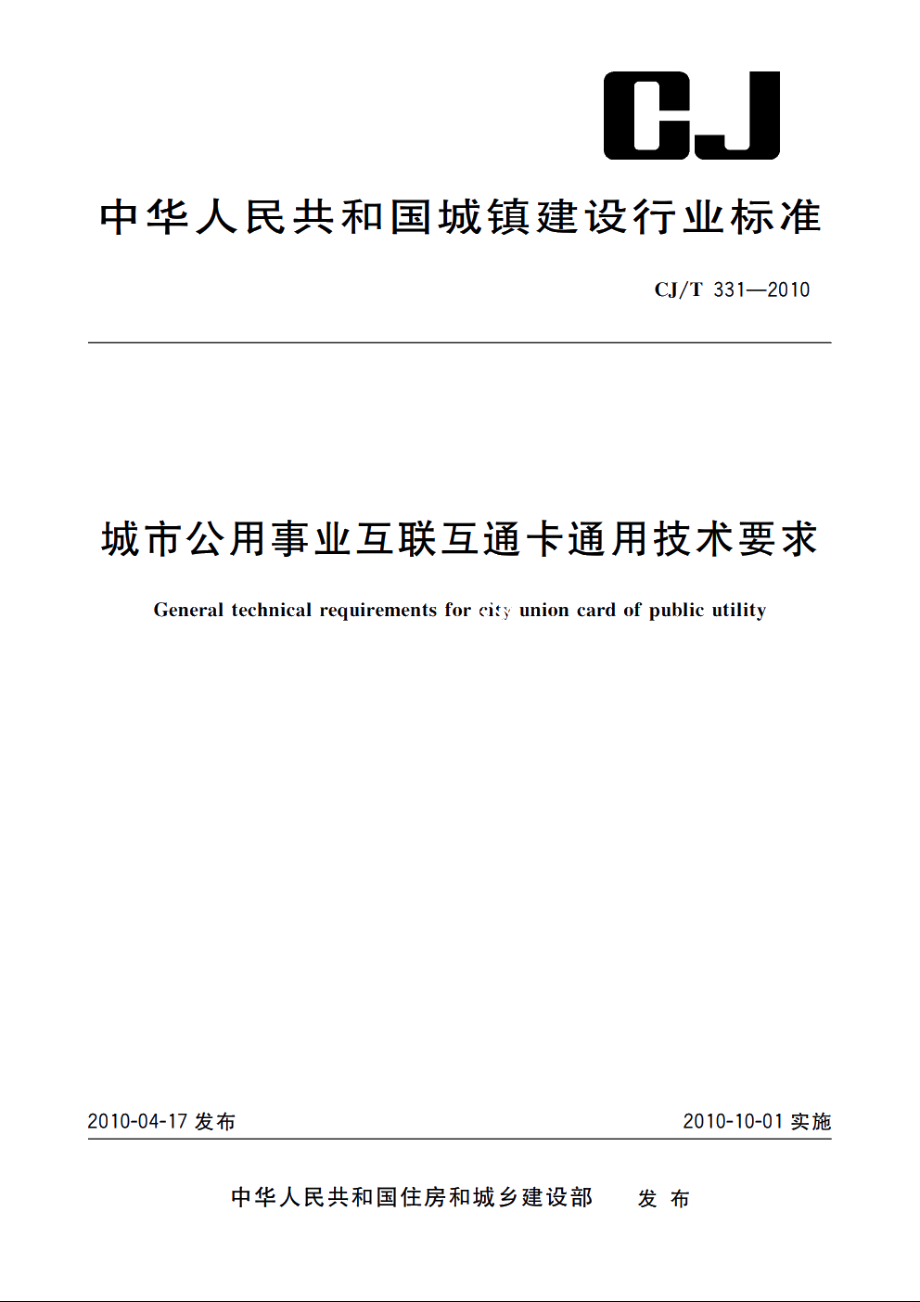 城市公用事业互联互通卡通用技术要求 CJT 331-2010.pdf_第1页