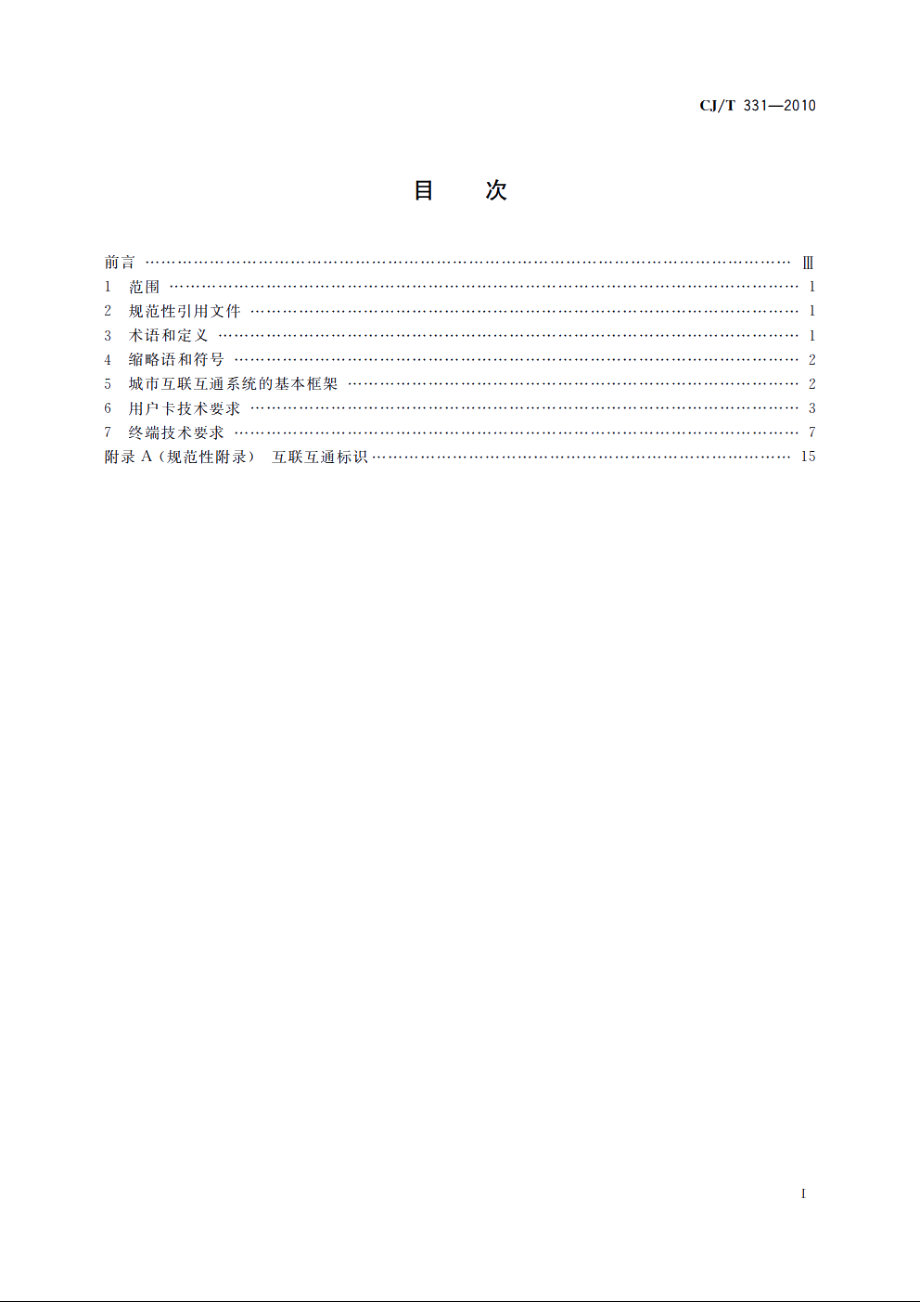 城市公用事业互联互通卡通用技术要求 CJT 331-2010.pdf_第2页