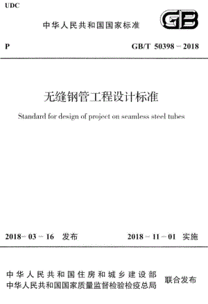 无缝钢管工程设计标准 GBT50398-2018.pdf