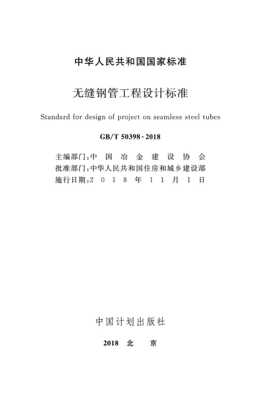 无缝钢管工程设计标准 GBT50398-2018.pdf_第2页