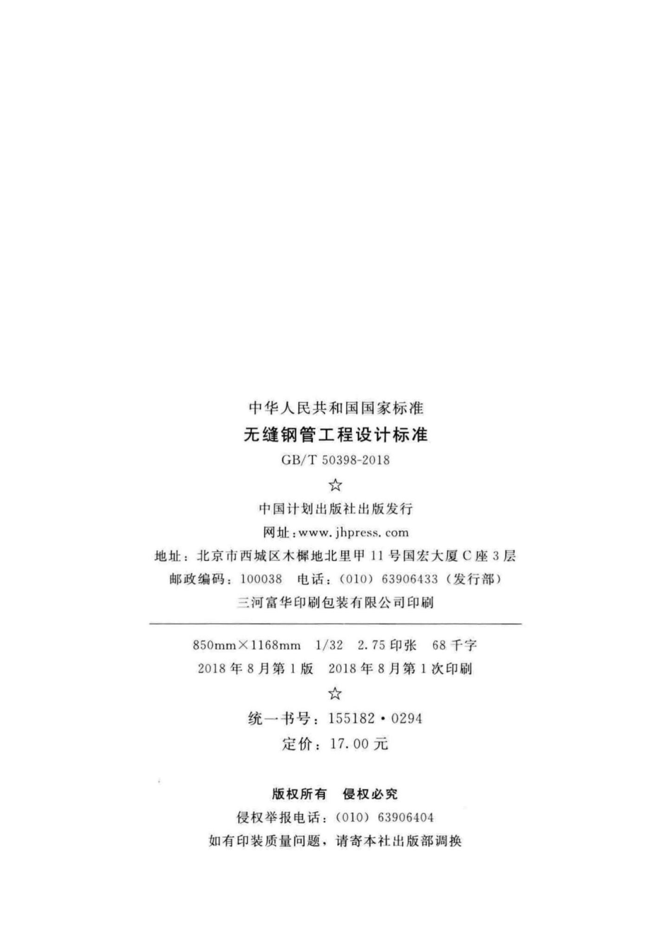 无缝钢管工程设计标准 GBT50398-2018.pdf_第3页