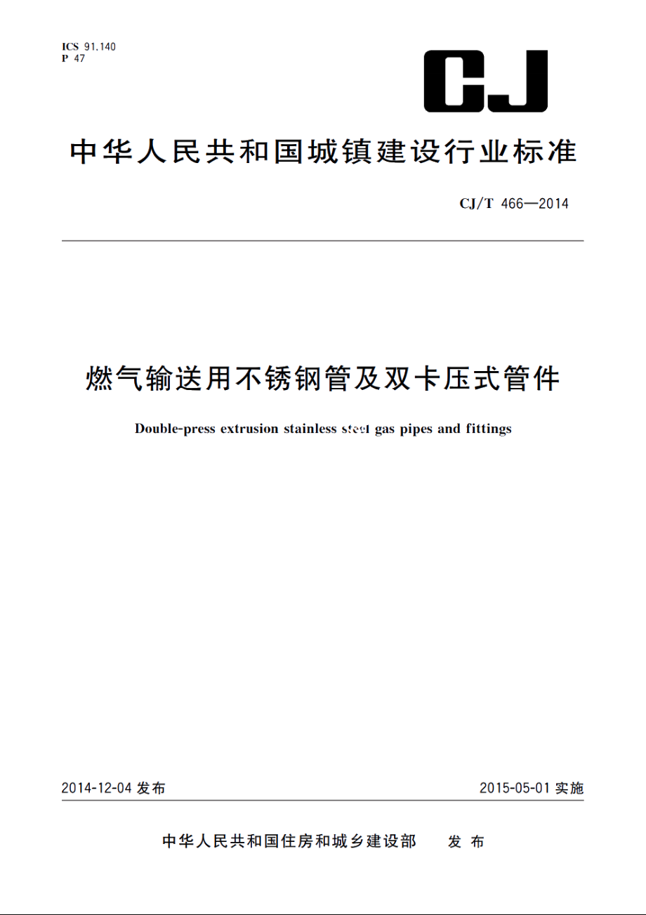 燃气输送用不锈钢管及双卡压式管件 CJT 466-2014.pdf_第1页