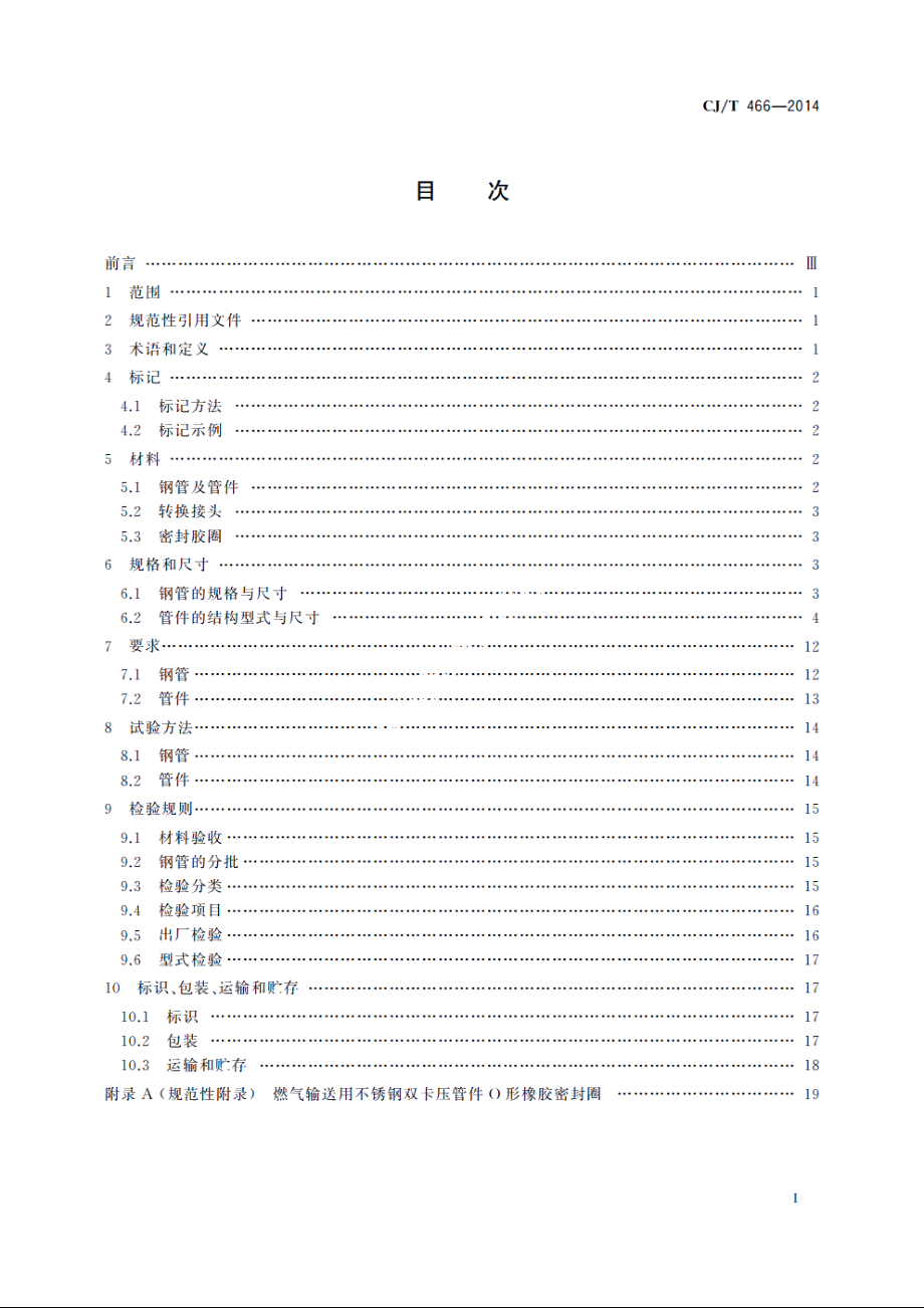 燃气输送用不锈钢管及双卡压式管件 CJT 466-2014.pdf_第2页