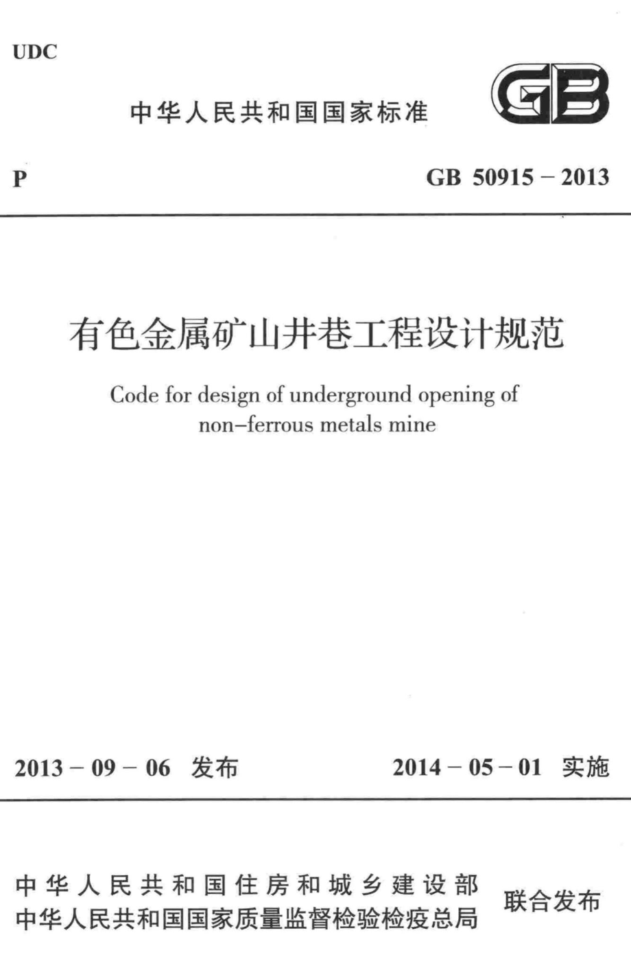 有色金属矿山井巷工程设计规范 GB50915-2013.pdf_第1页