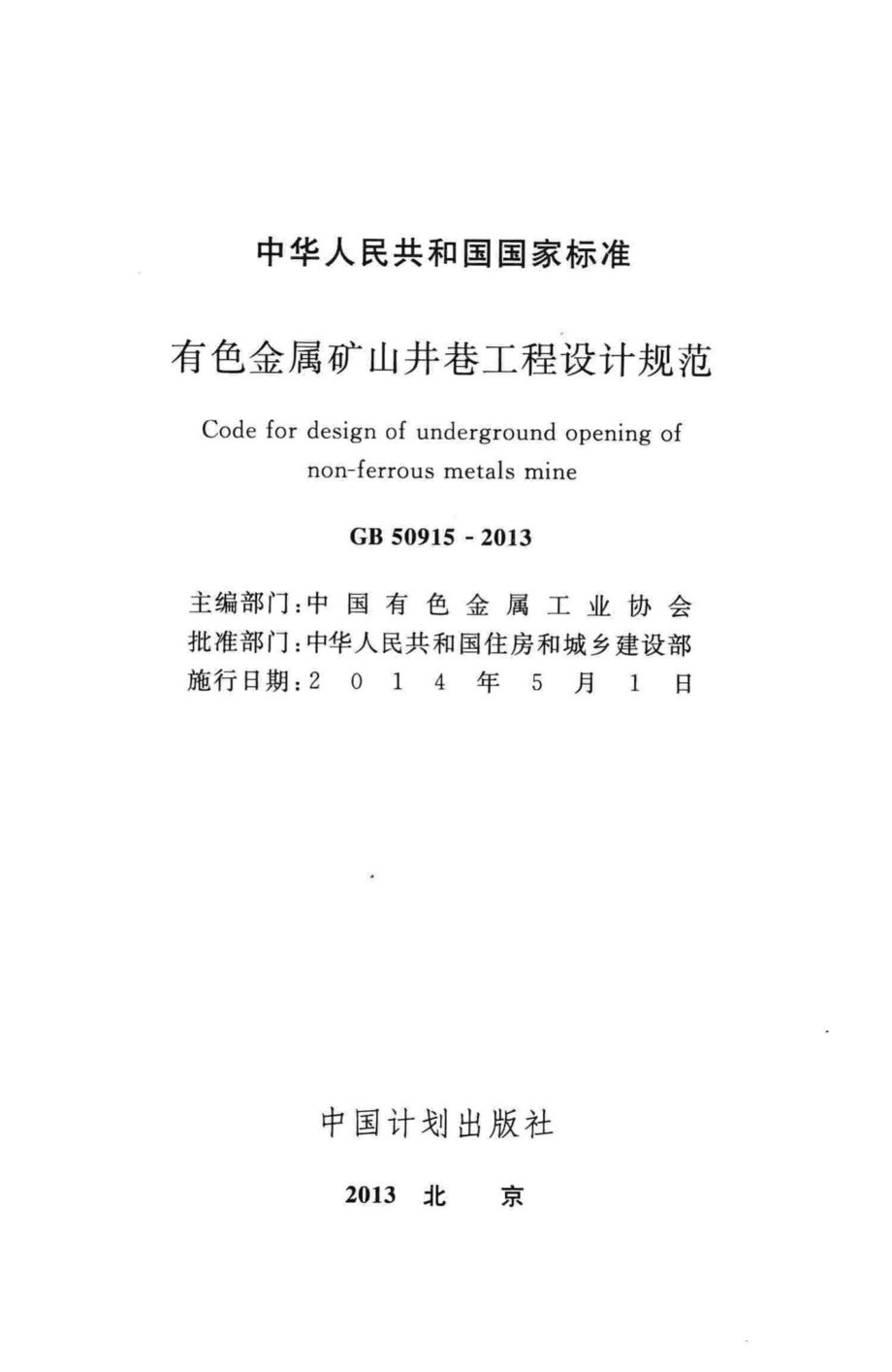 有色金属矿山井巷工程设计规范 GB50915-2013.pdf_第2页