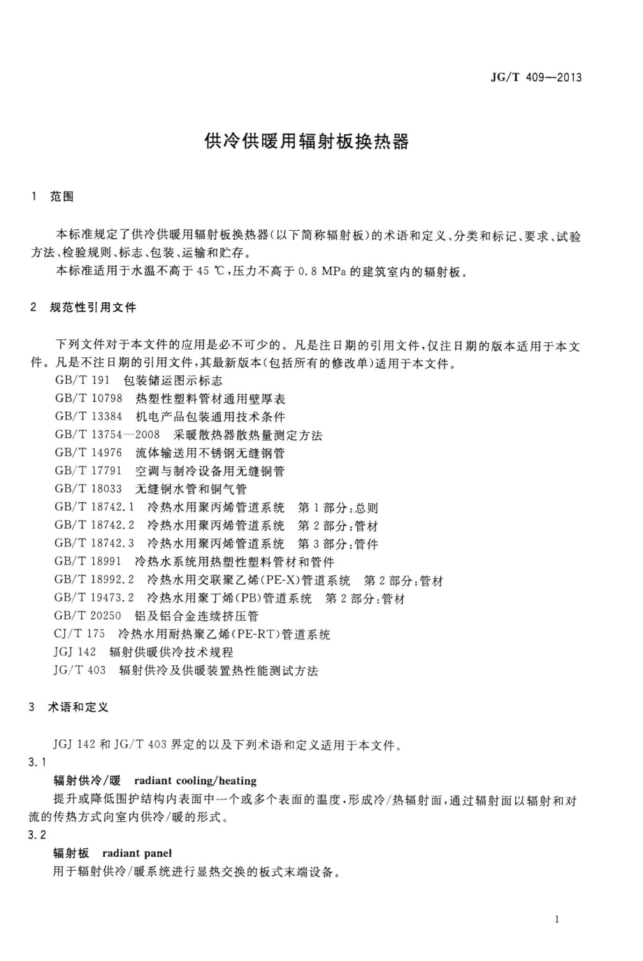 供冷供暖用辐射板换热器 JGT409-2013.pdf_第3页