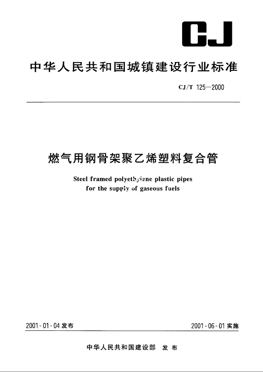 燃气用钢骨架聚乙烯塑料复合管 CJT 125-2000.pdf_第1页