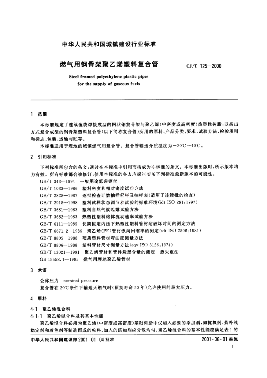 燃气用钢骨架聚乙烯塑料复合管 CJT 125-2000.pdf_第3页