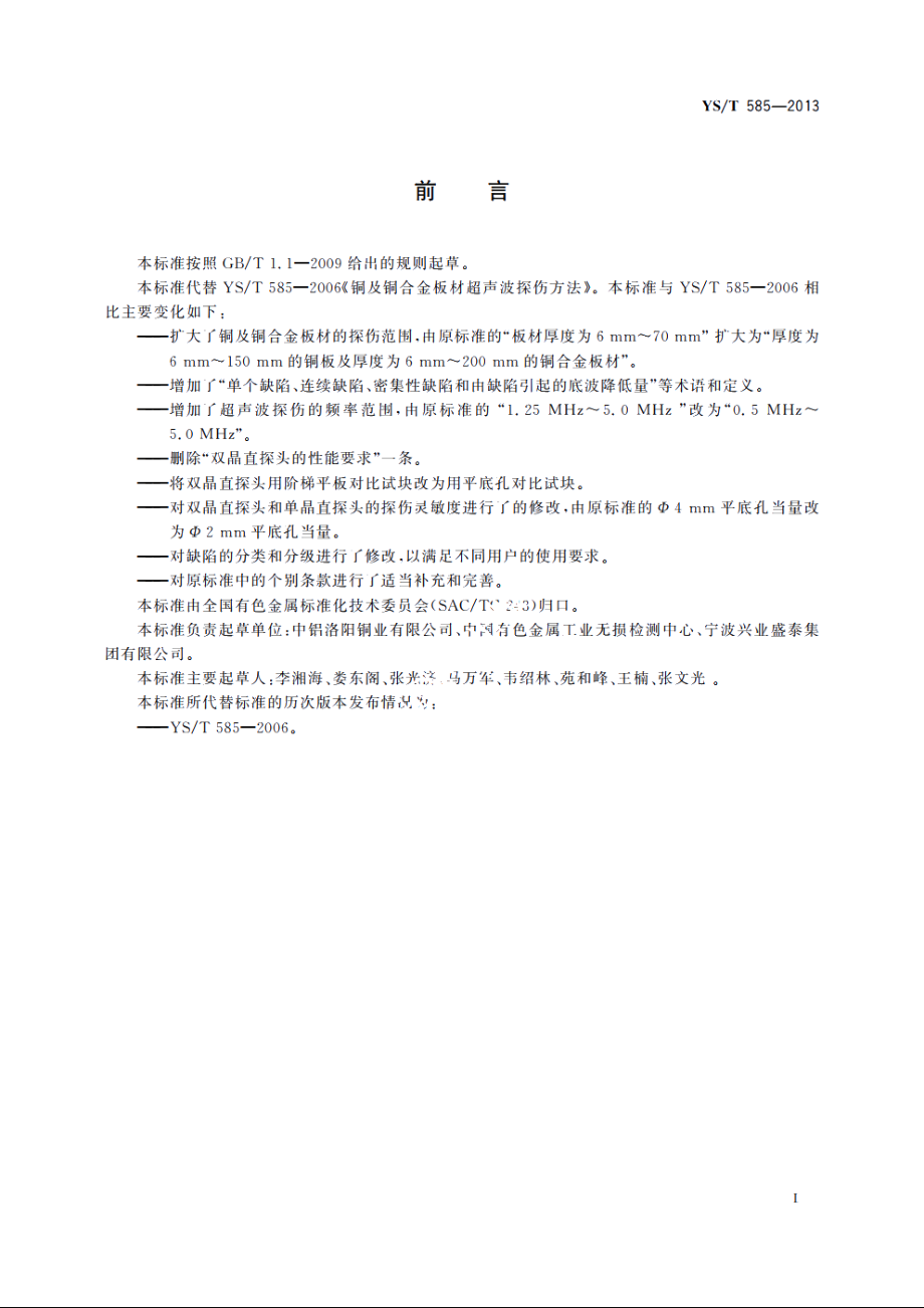 铜及铜合金板材超声波探伤方法 YST 585-2013.pdf_第2页