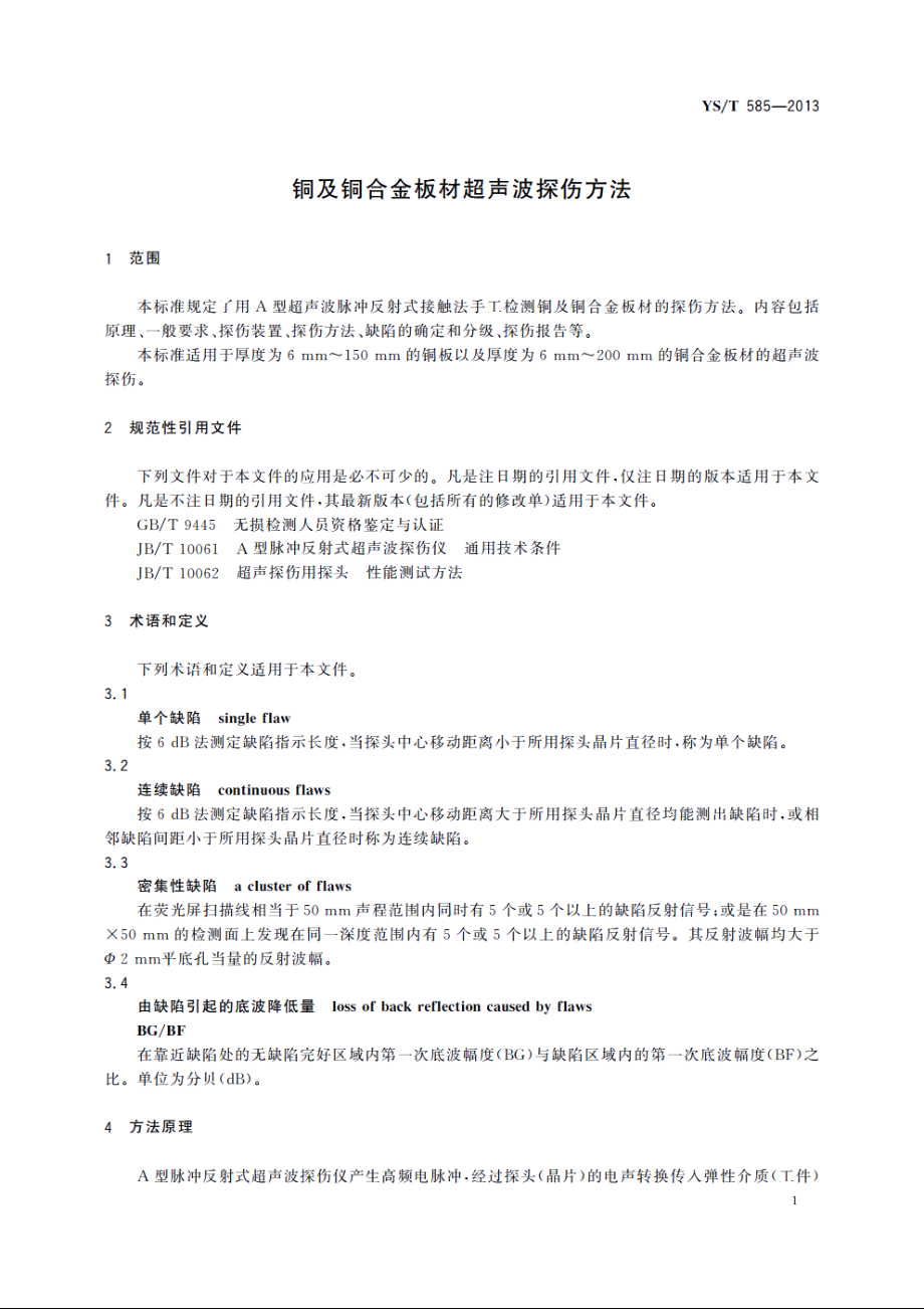 铜及铜合金板材超声波探伤方法 YST 585-2013.pdf_第3页