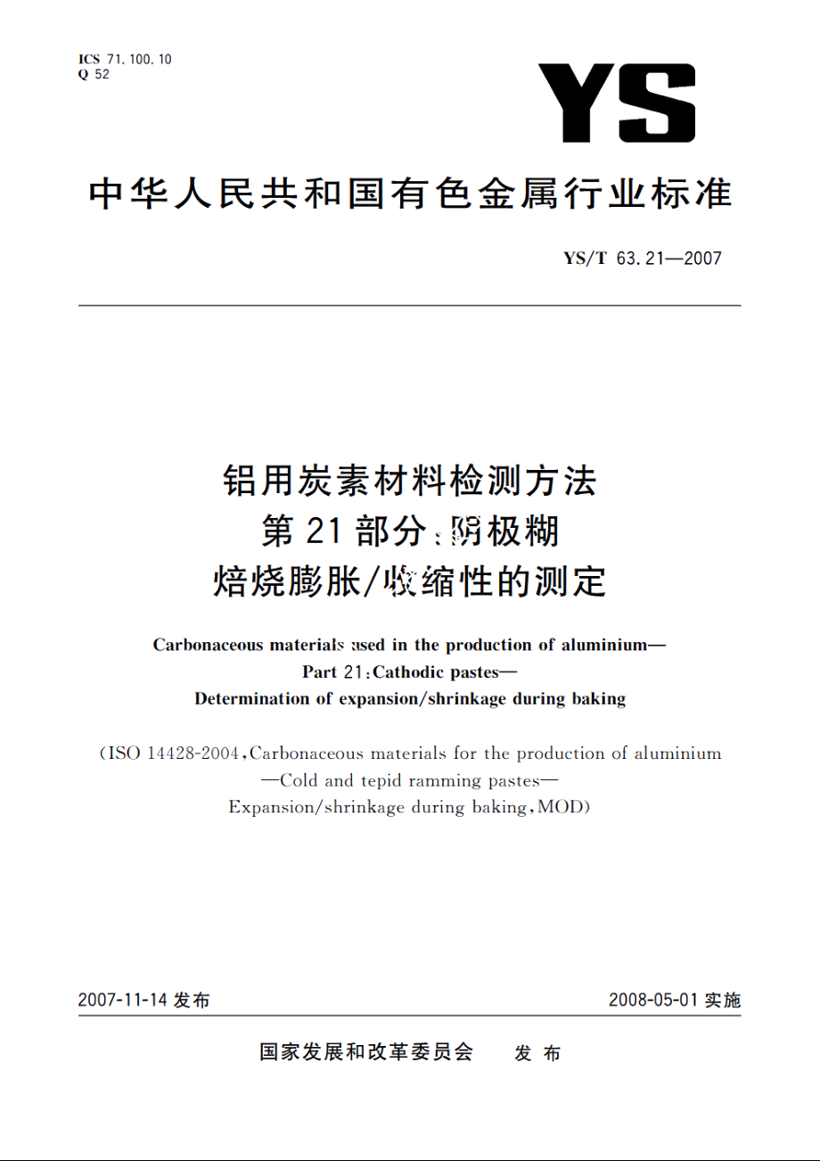 铝用炭素材料检测方法　第21部分：阴极糊　焙烧膨胀收缩性的测定 YST 63.21-2007.pdf_第1页