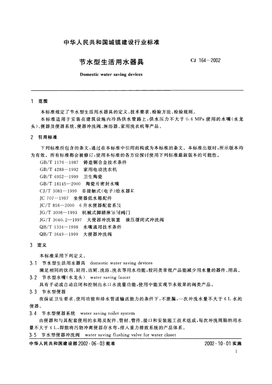 节水型生活用水器具 CJ 164-2002.pdf_第3页