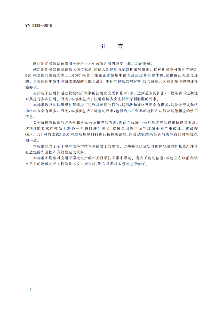 软组织扩张器 YY 0333-2010.pdf_第3页