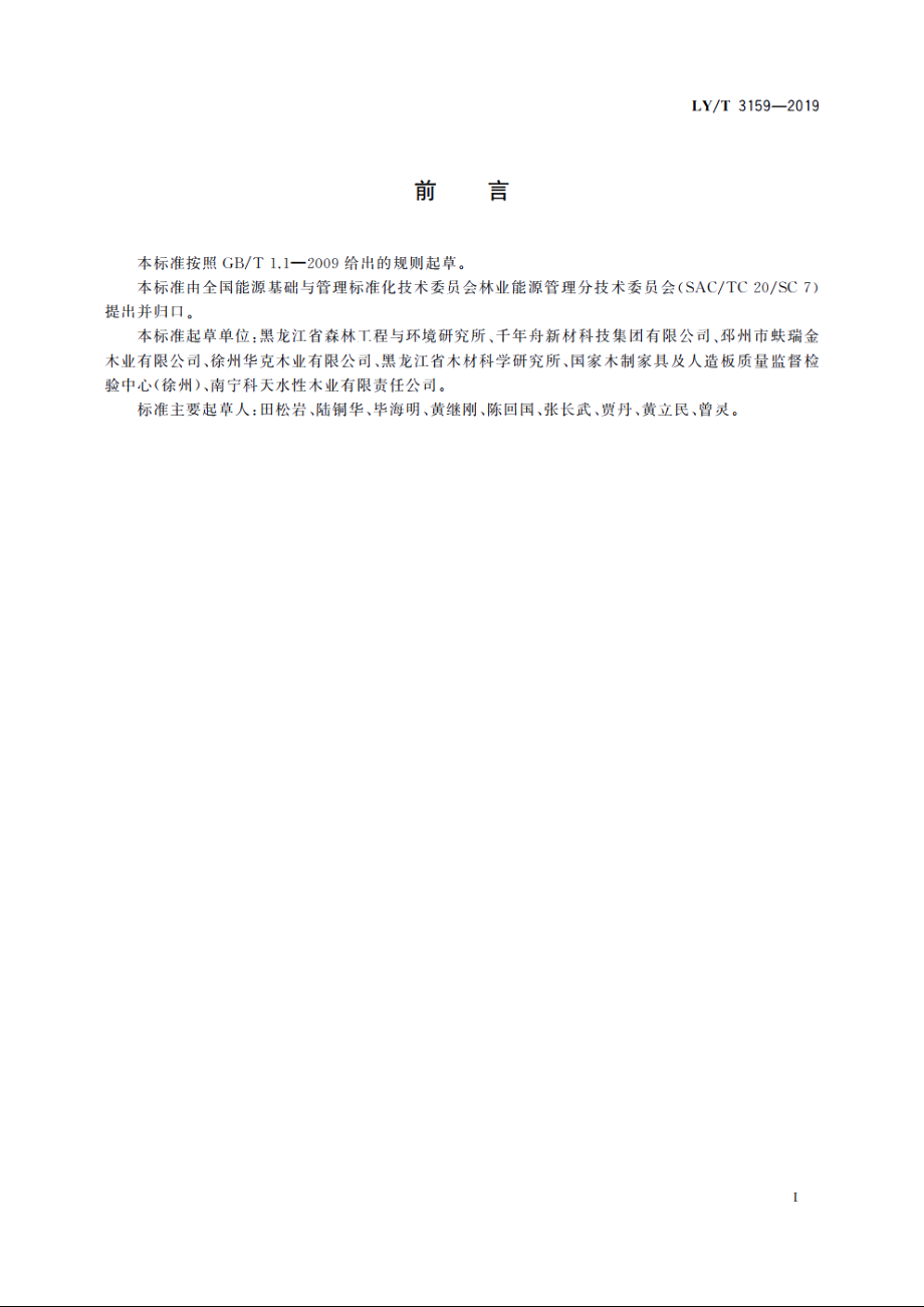 细木工板生产节能技术规范 LYT 3159-2019.pdf_第2页