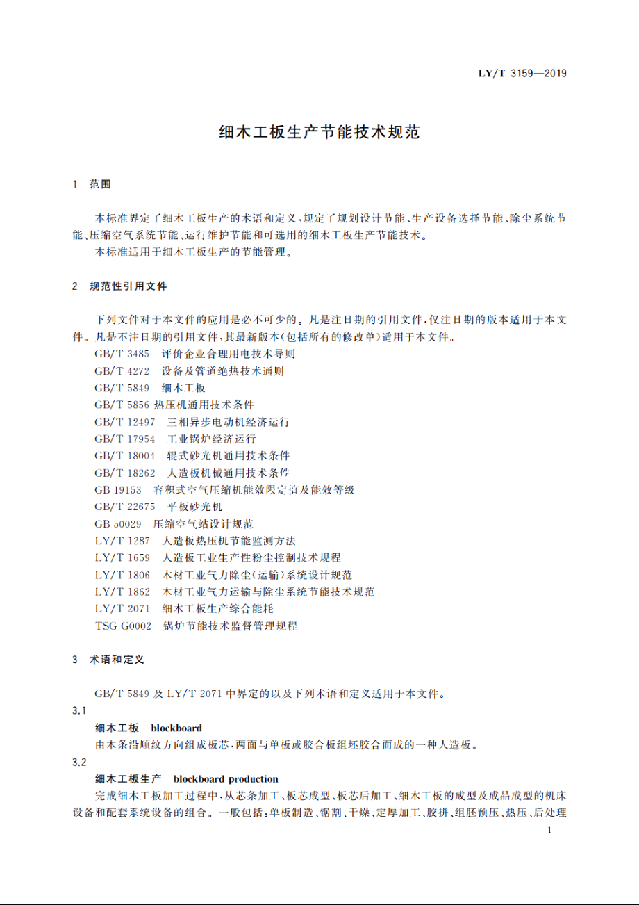 细木工板生产节能技术规范 LYT 3159-2019.pdf_第3页