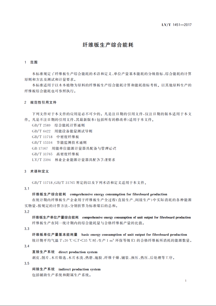 纤维板生产综合能耗 LYT 1451-2017.pdf_第3页