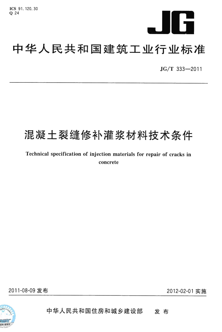 混凝土裂缝修补灌浆材料技术条件 JGT333-2011.pdf_第1页