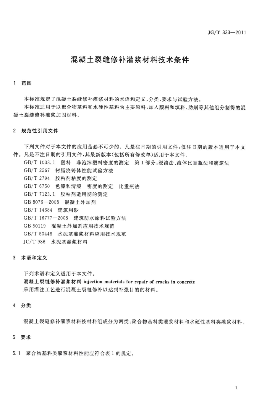 混凝土裂缝修补灌浆材料技术条件 JGT333-2011.pdf_第3页