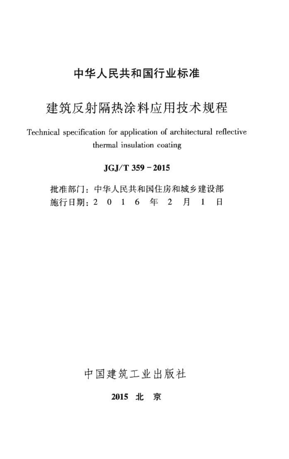 建筑反射隔热涂料应用技术规程 JGJT359-2015.pdf_第2页