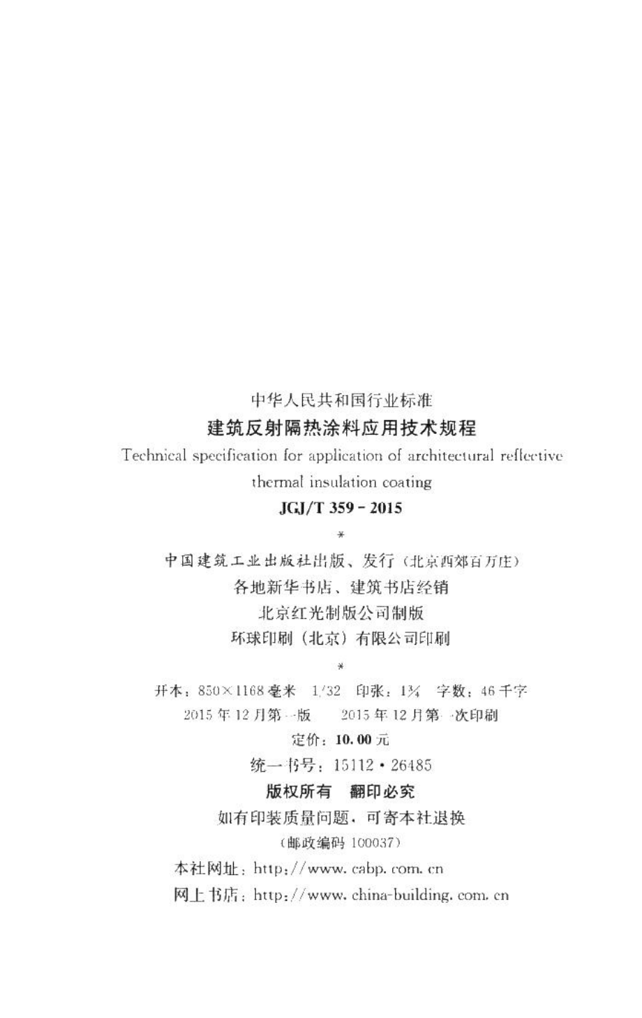 建筑反射隔热涂料应用技术规程 JGJT359-2015.pdf_第3页