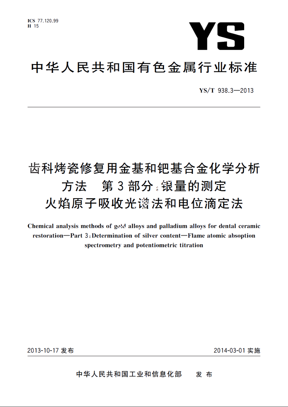 齿科烤瓷修复用金基和钯基合金化学分析方法　第3部分：银量的测定　火焰原子吸收光谱法和电位滴定法 YST 938.3-2013.pdf_第1页