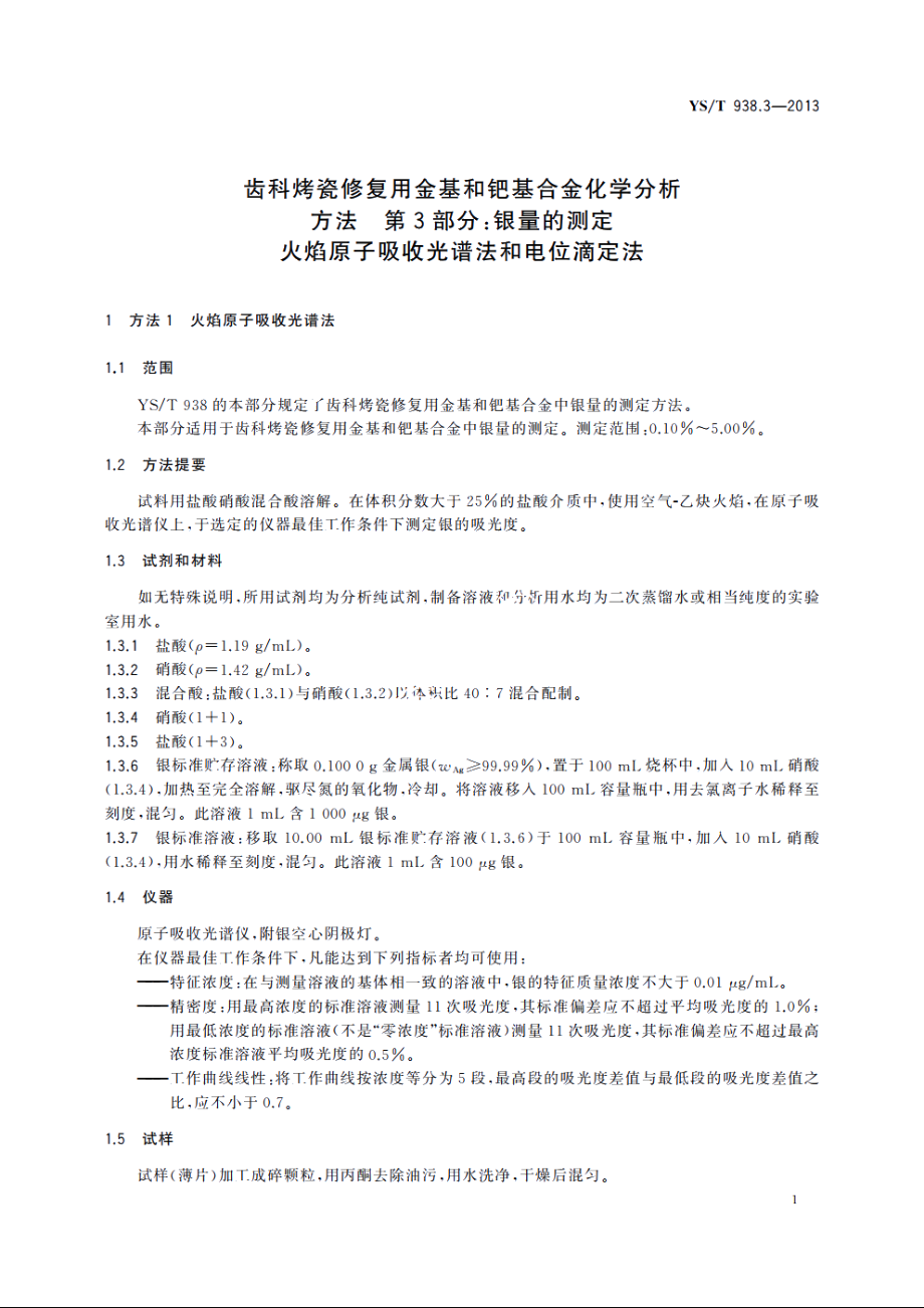 齿科烤瓷修复用金基和钯基合金化学分析方法　第3部分：银量的测定　火焰原子吸收光谱法和电位滴定法 YST 938.3-2013.pdf_第3页