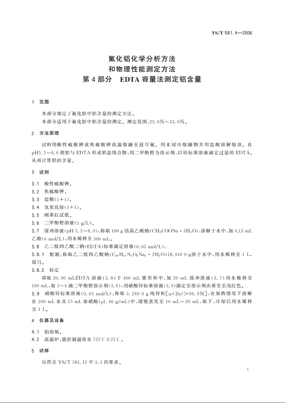 氟化铝化学分析方法和物理性能测定方法 第4部分 EDTA容量法测定铝含量 YST 581.4-2006.pdf_第3页