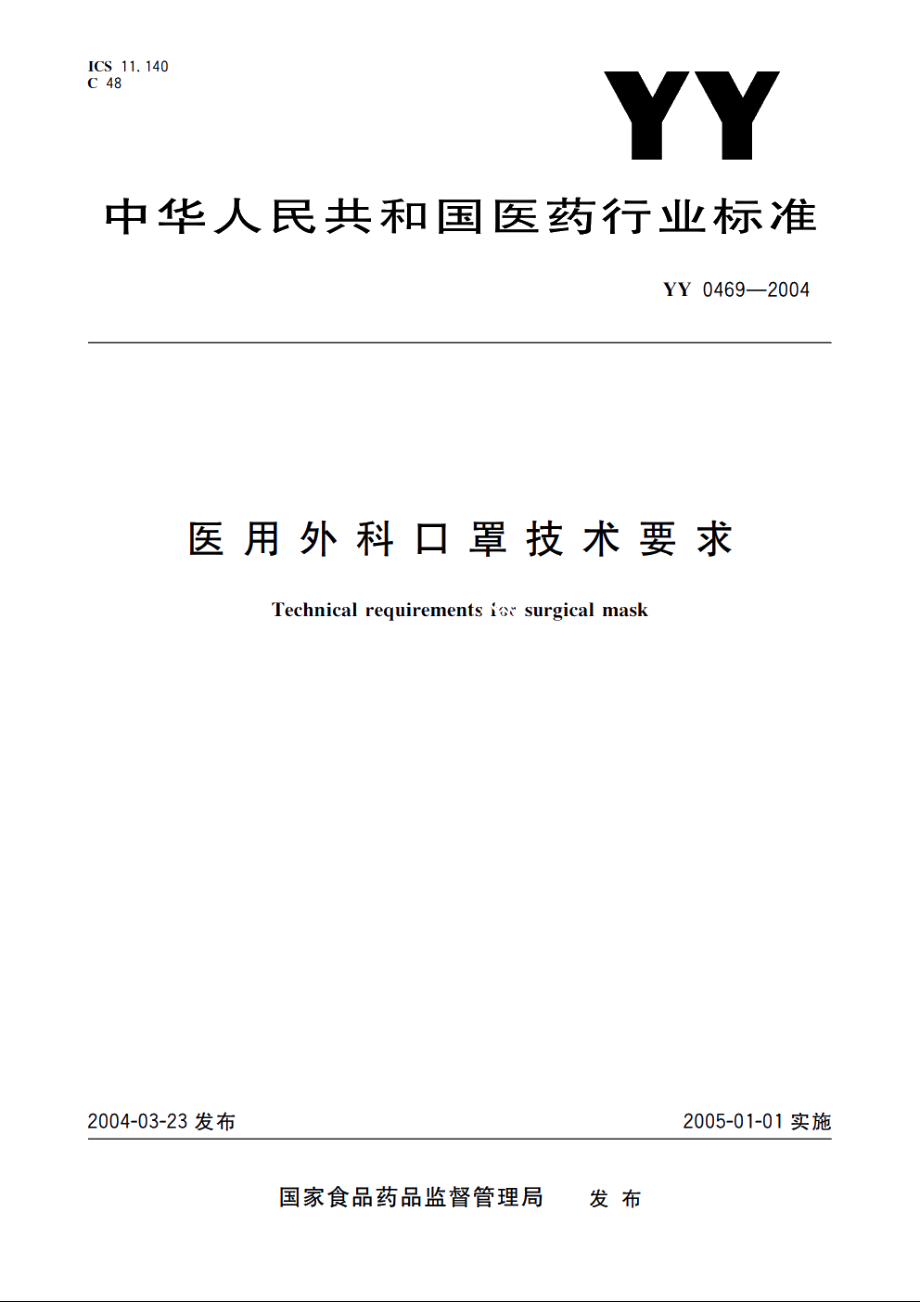 医用外科口罩技术要求 YY 0469-2004.pdf_第1页