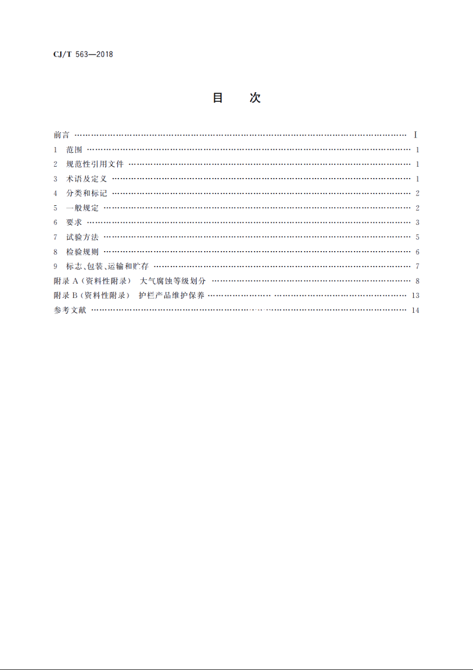 市政及建筑用防腐铁艺护栏技术条件 CJT 563-2018.pdf_第2页