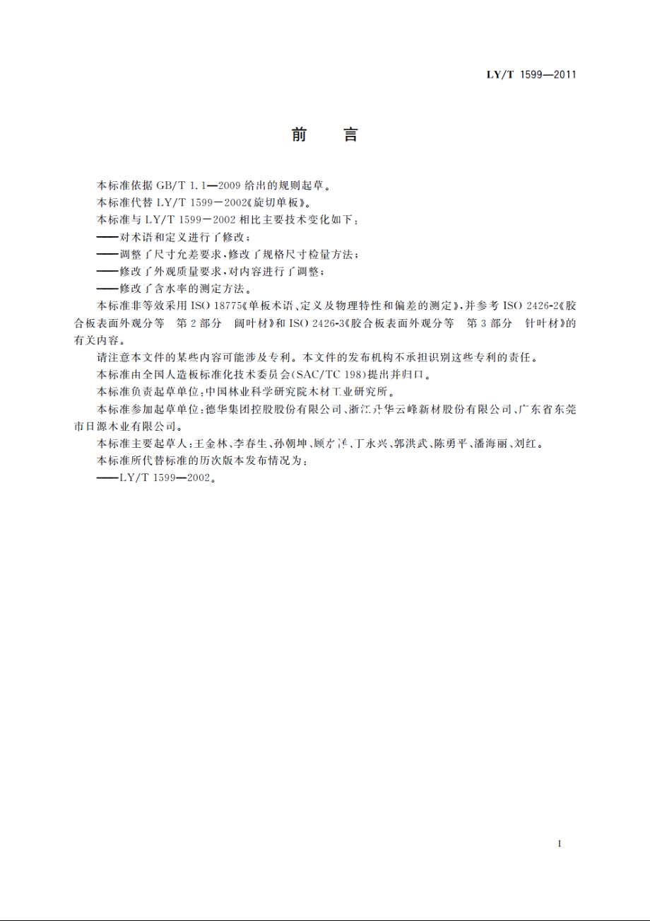 旋切单板 LYT 1599-2011.pdf_第2页