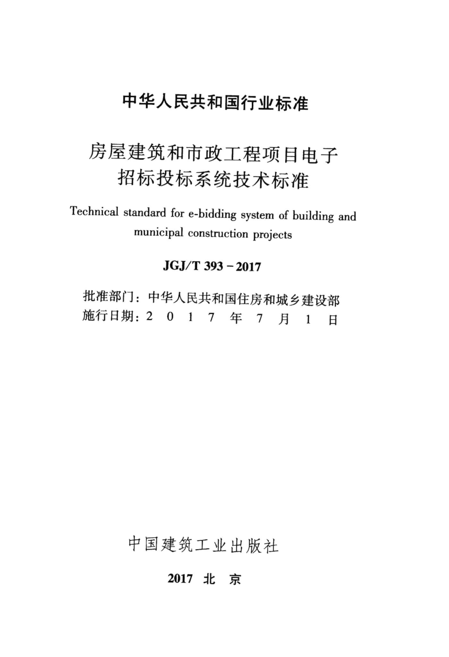 房屋建筑和市政工程项目电子招标投标系统技术标准 JGJT393-2017.pdf_第2页