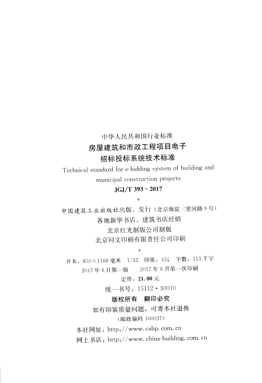 房屋建筑和市政工程项目电子招标投标系统技术标准 JGJT393-2017.pdf_第3页