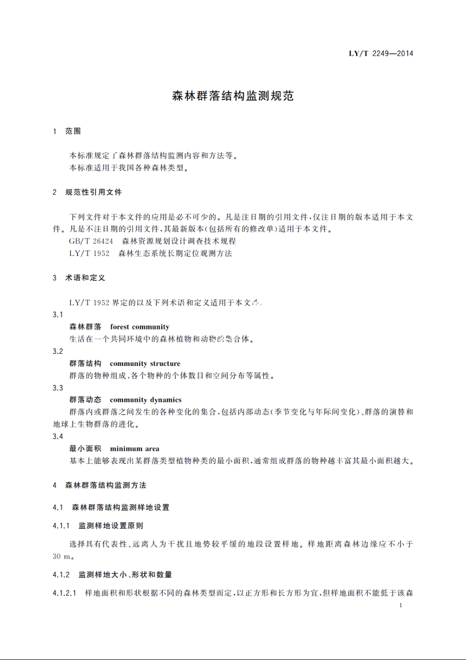 森林群落结构监测规范 LYT 2249-2014.pdf_第3页