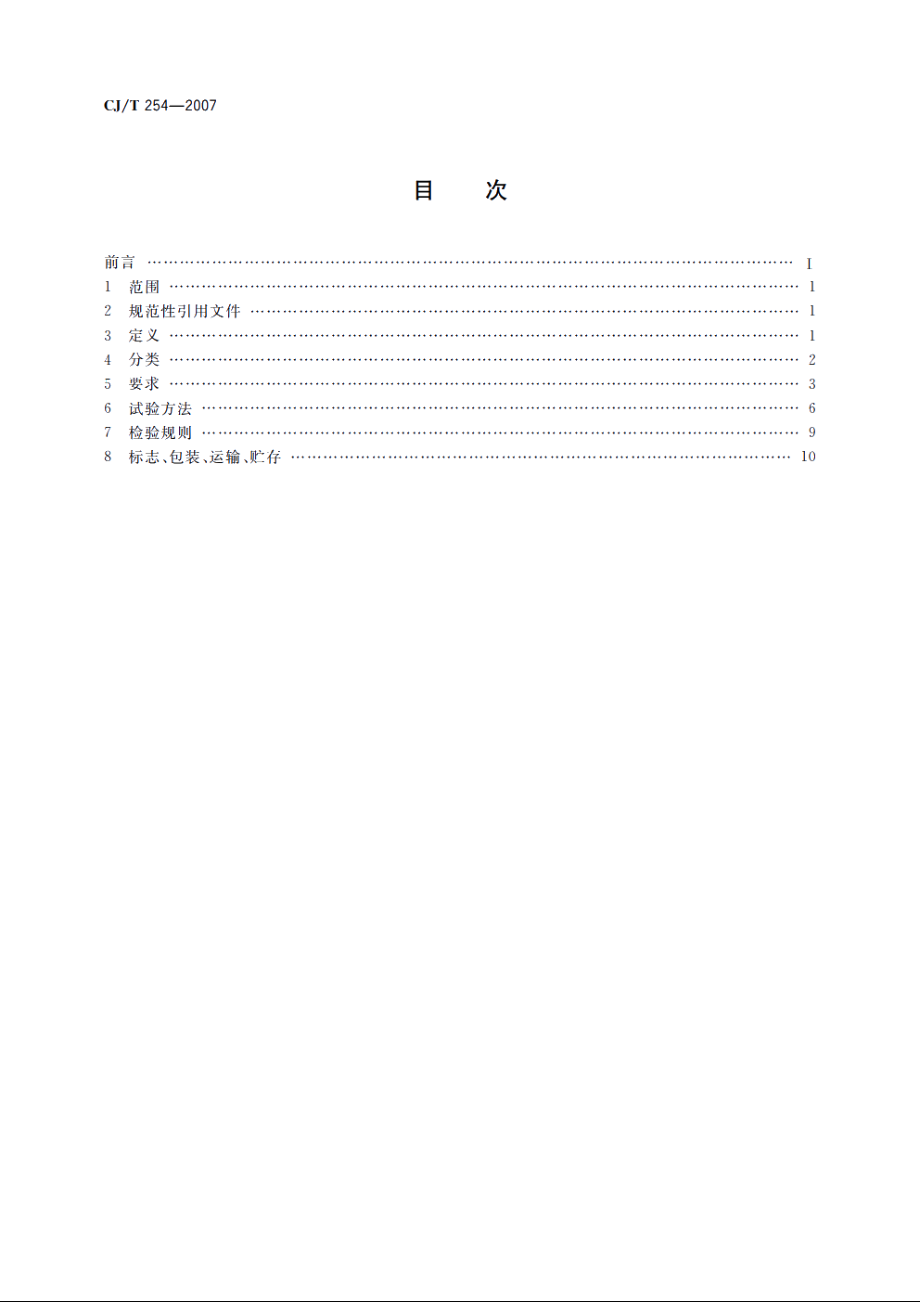 管网叠压供水设备 CJT 254-2007.pdf_第2页