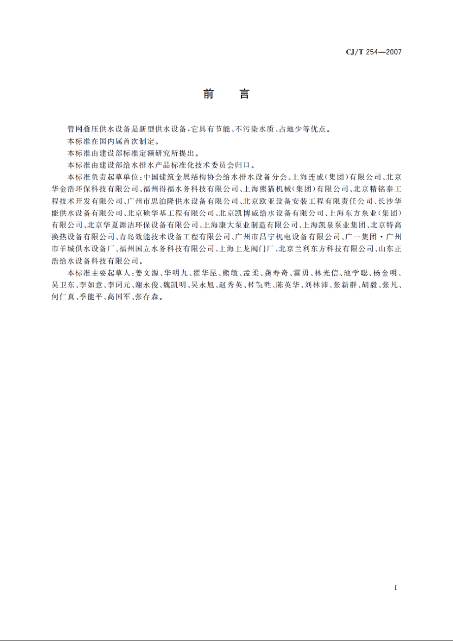 管网叠压供水设备 CJT 254-2007.pdf_第3页